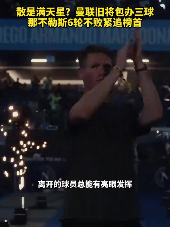 魚缸論的含金量還在上升！曼聯(lián)舊將包辦三球，那不勒斯緊追榜首！